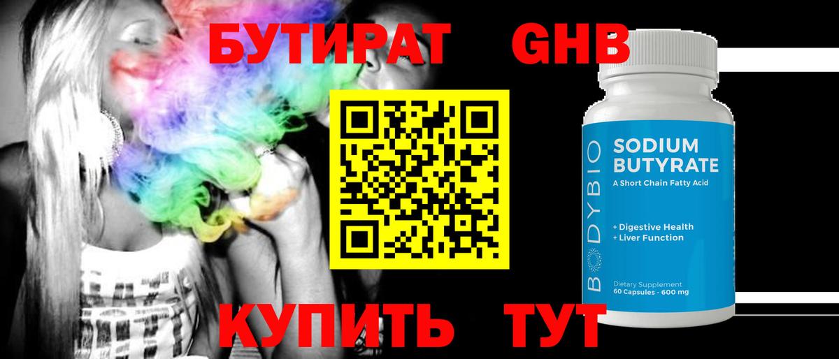 Дивногорск  БУТИРАТ  Вход с VPN  Бутират оксибутират 