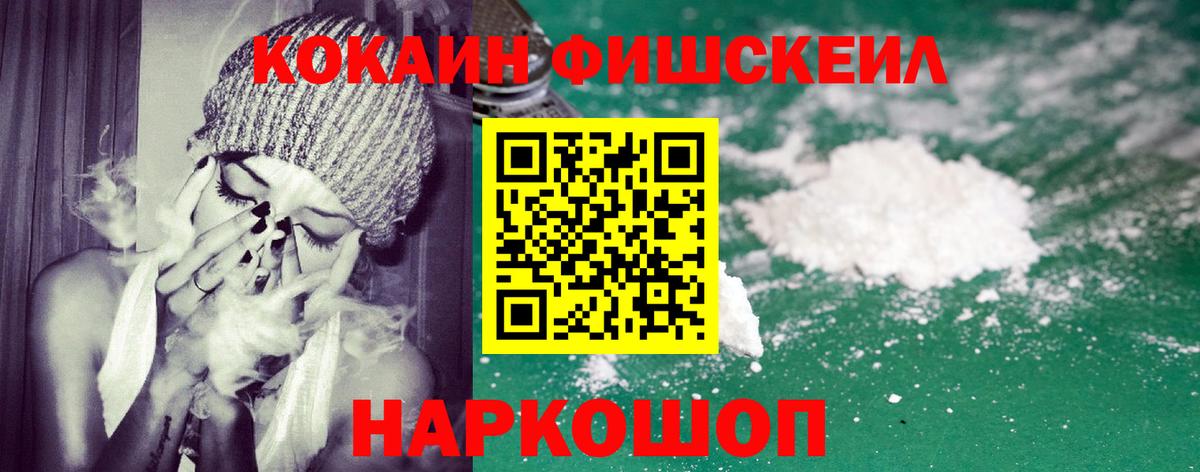 Кокаин FishScale Дивногорск