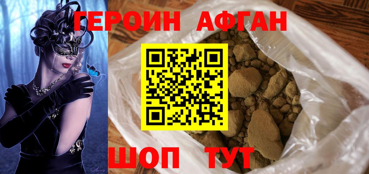 Героин Афган Дивногорск
